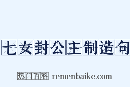七女封公主制造句是什么意思的图片